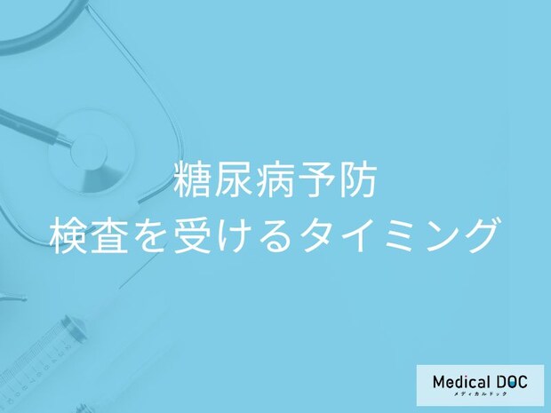 「糖尿病の合併症」家族が糖尿病の人が必ず受けるべき検査とタイミング【医師解説】