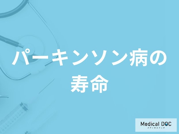 「パーキンソン病の平均寿命」はご存知ですか？末期症状についても医師が解説！