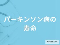 「パーキンソン病の平均寿命」はご存知ですか？末期症状についても医師が解説！