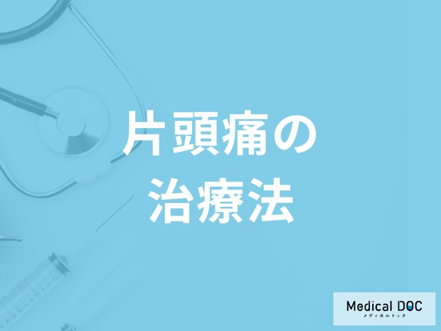 「片頭痛」は治療できる? 日常生活でできる対策や気を付けたい生活習慣を医師が解説