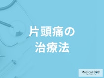 「片頭痛」は治療できる? 日常生活でできる対策や気を付けたい生活習慣を医師が解説