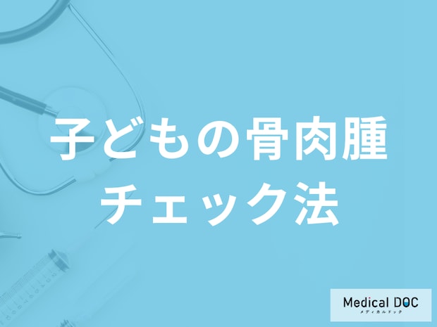 早期発見チェック!子どもが発症しやすい「骨肉腫」と成長痛の見分け方とは?医師が解説!