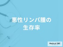 「悪性リンパ腫」の生存率はご存知ですか？医師が徹底解説！