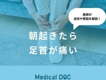 『朝起きたら足首が痛い』原因・何科を受診するべきかご存知ですか？医師が解説！