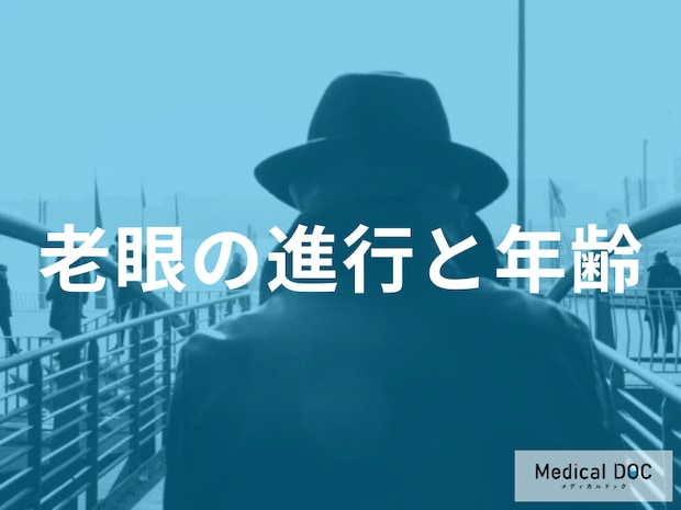 老眼はいつまで進む？進行が早い50代と安定する60代。症状を和らげる生活習慣とは