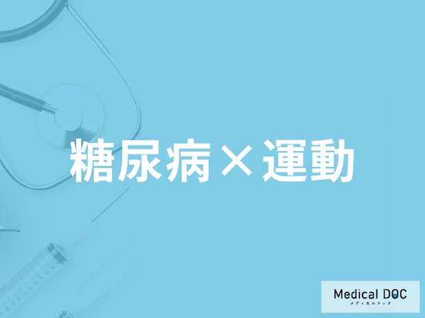 ｢糖尿病｣に対する運動によるメリットと注意点とは? 運動と血糖値の関係を解説