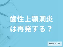 誰でも起こりえる「歯性上顎洞炎は再発する」のかご存じですか？予防法も医師が解説！