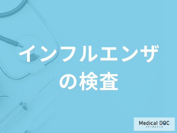 「インフルエンザの検査」は”初期症状から何時間後が適切”かご存じですか？医師が解説！