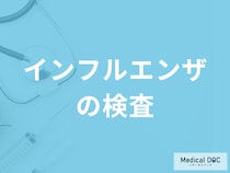 「インフルエンザの検査」は”初期症状から何時間後が適切”かご存じですか？医師が解説！