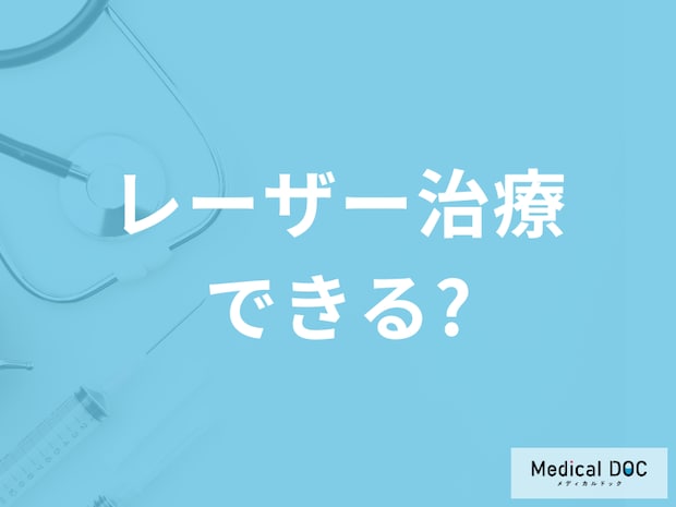 肝斑はレーザーで治療すると悪化するって本当? どう治療するの?【医師解説】