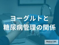 糖尿病リスクを下げる？ヨーグルトの血糖値抑制効果と、加糖を避けるべき正しい選び方