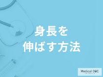 成長期を過ぎても｢身長を伸ばす方法｣があるのはご存じですか?【医師解説】