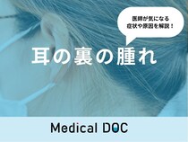 「耳の裏が腫れる」のは「リンパ節炎」や「粉瘤」が原因？医師が徹底解説！