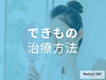 その「できもの」薬で治る? 切開が必要? 症状別の正しい治療法を医師に聞く