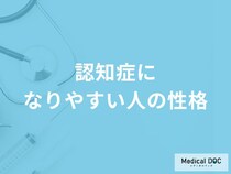 「認知症になりやすい人の3つの性格」はご存知ですか？医師が徹底解説！