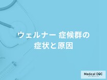 日本人に多い「ウェルナー 症候群」はどんな特徴の人に多い？医師が解説！