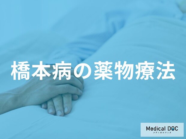 「橋本病」は「何を補充する治療」が行われる？【医師監修】