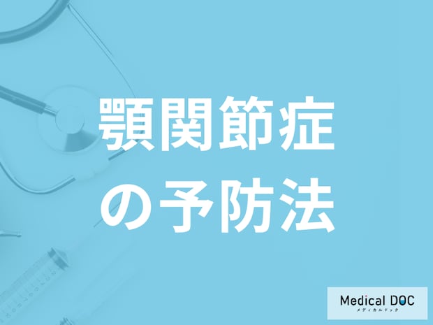 「顎関節症を予防する5つの行動」はご存じですか?マッサージ法も医師が解説!