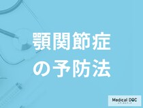 「顎関節症を予防する5つの行動」はご存じですか？マッサージ法も医師が解説！