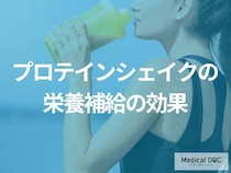 ”朝食をよく抜く方”になぜ「プロテインシェイク」はおすすめなのか？効果を医師が解説！