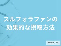 「スルフォラファンの効果的な摂取方法」はご存知ですか？【管理栄養士監修】