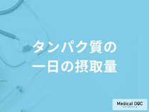 「たんぱく質」を「一日分の摂取量」より摂り過ぎると疲れやすくなる？管理栄養士が解説！