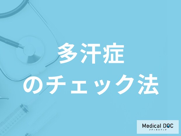 「多汗症をチェックする9つの項目」はご存じですか?予防法も医師が解説!