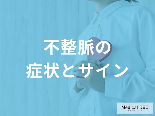 動悸・めまいは危険なサイン? 「不整脈」で体が発する3つのSOS【医師解説】