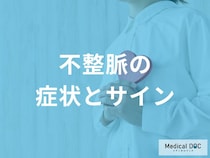 動悸・めまいは危険なサイン? 「不整脈」で体が発する3つのSOS【医師解説】