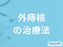 「外痔核の治療」に手術は必要かご存じですか？予防法も医師が解説！