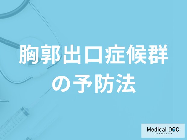 「胸郭出口症候群の予防法」はご存じですか?治療中の注意点も医師が解説!