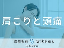「肩こりと頭痛」がするときの正しい対処法はご存知ですか？医師が徹底解説！