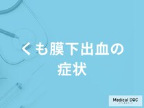 「くも膜下出血の主な3つの症状」はご存知ですか？医師が解説！