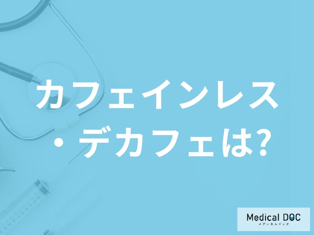 コーヒーで｢痛風｣のリスクが下がるならデカフェやカフェインレスの場合はどう?