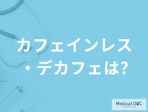 コーヒーで｢痛風｣のリスクが下がるならデカフェやカフェインレスの場合はどう?