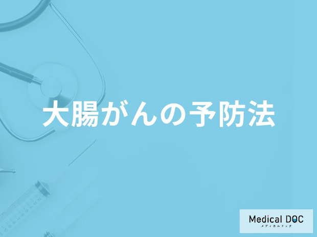 何を含む食事が「大腸がん予防」に効果的かご存知ですか？医師が徹底解説！