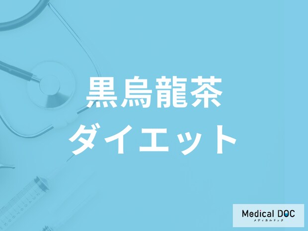 「黒烏龍茶」で太りにくくなる理由はご存じですか? 脂肪の吸収を抑える効果を解説!