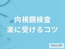 「内視鏡検査」を楽に受けるコツはご存じですか? 痛みを和らげる方法を医師が解説!