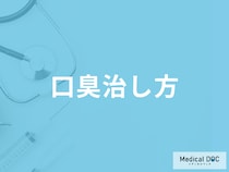 キツい口臭を改善する方法を歯科医が解説! 自分で気づかない口臭の治し方とは