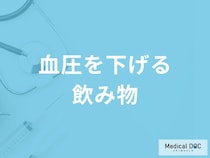 「血圧を下げる」可能性の高い「5つの飲み物」はご存知ですか？医師が徹底解説！