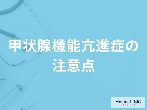 「甲状腺機能亢進症」を発症した際に控えた方がいい「3つの食べ物」はご存知ですか?