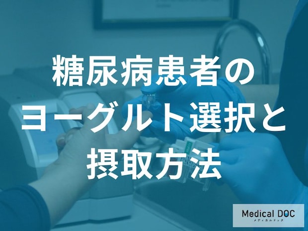 糖尿病なら無糖で1日100g。血糖値への影響を抑えるヨーグルトの正しい食べ方と量