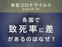 伊7.3%、韓0.9%…新型コロナの致死率に各国で顕著な差があるのはなぜ？
