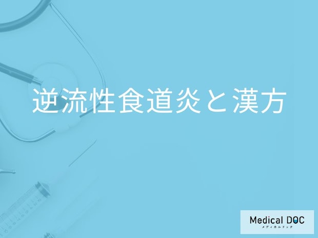 「逆流性食道炎」の治療ではどんな漢方を使用するかご存知ですか?【医師監修】