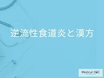 「逆流性食道炎」の治療ではどんな漢方を使用するかご存知ですか？【医師監修】