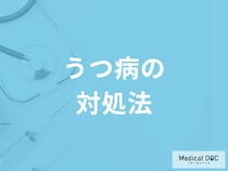 「うつ病」かなと思ったら… うつ病を疑う行動や受診を推奨するタイミングを医師に聞く