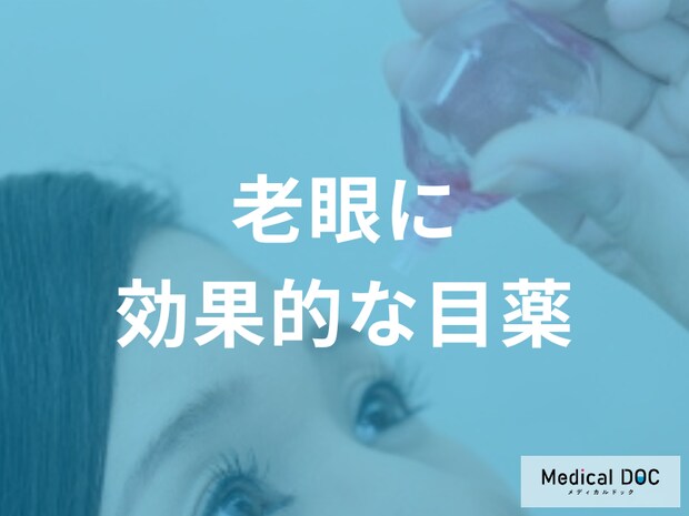 老眼は目薬で治る?海外で注目の治療薬の効果と副作用、市販薬でできる疲れ目ケアの限界