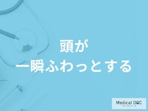 「頭が一瞬ふわっとする」原因はご存知ですか？病院へ行くべきセルフチェック法も解説！