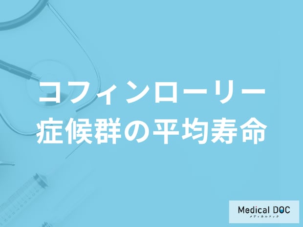 男性に多い「コフィンローリー症候群の平均寿命」はご存じですか?医師が解説!