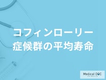 男性に多い「コフィンローリー症候群の平均寿命」はご存じですか？医師が解説！